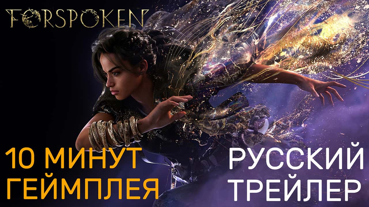 Forspoken - 10 минут геймплея на русском