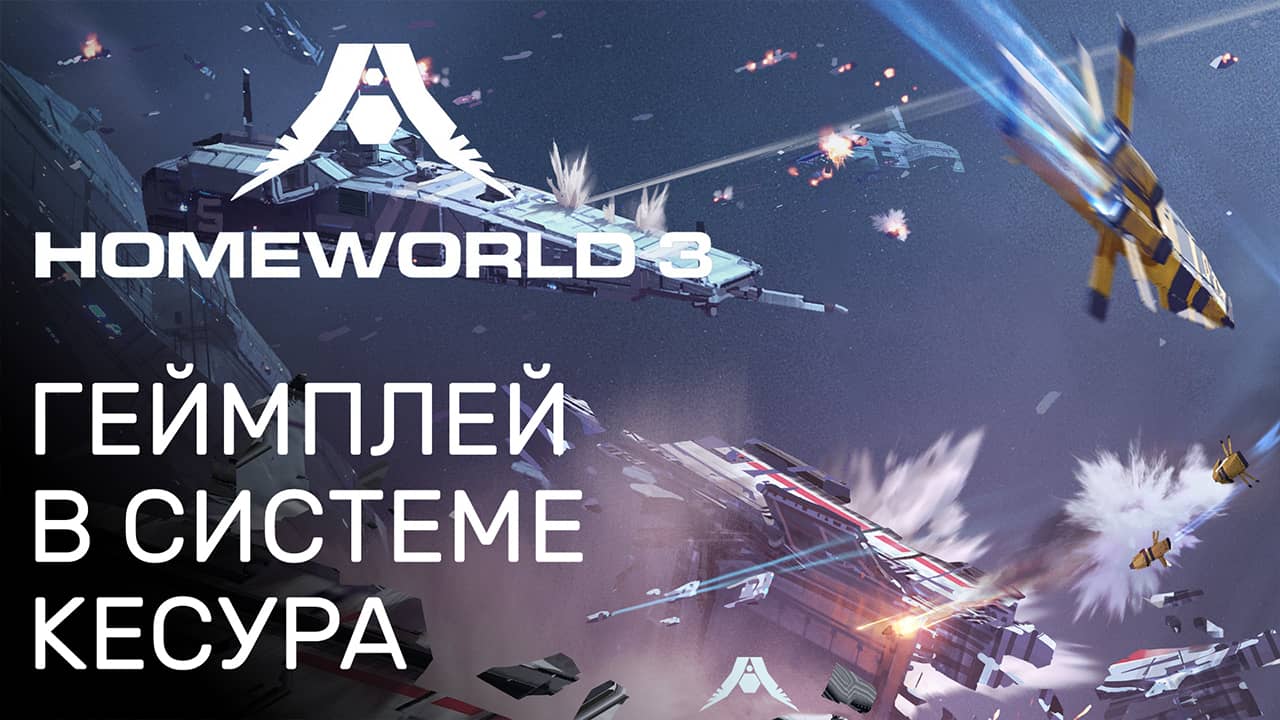 Homeworld 3 – Космический бой геймплей – Трейлер на русском