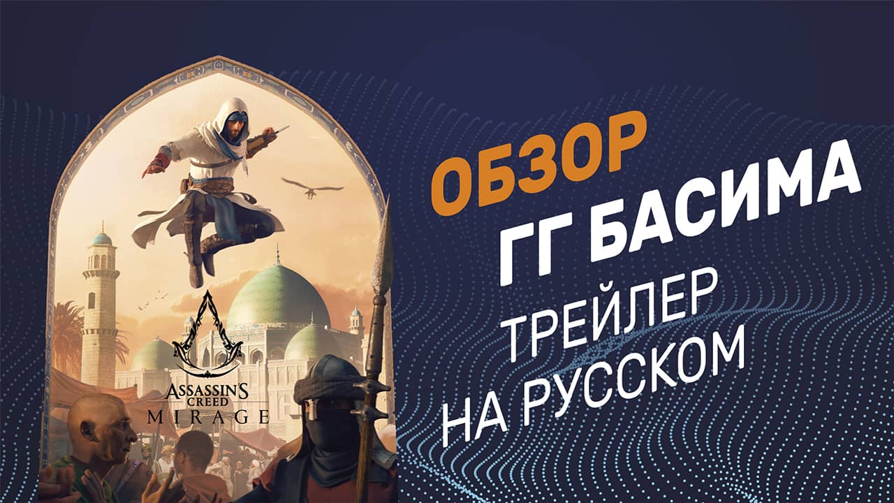 Assassin’s Creed Mirage — Обзор героя Басим — Русский трейлер