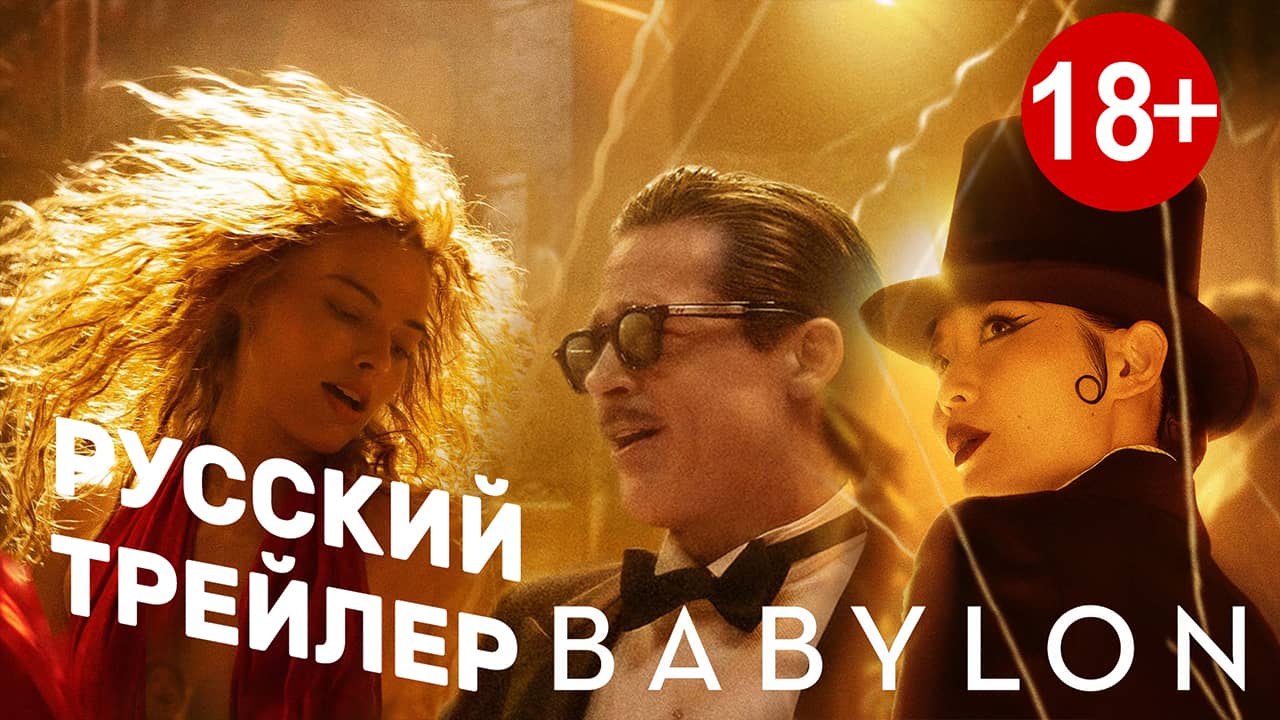 Вавилон (BABYLON) - Русский трейлер без цензуры