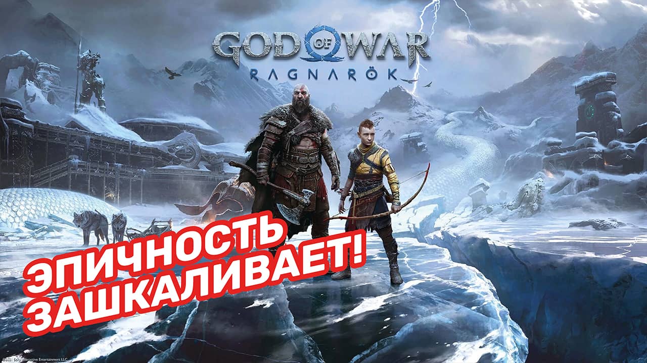 God of War Ragnarok — Капец как эпично — Русский трейлер