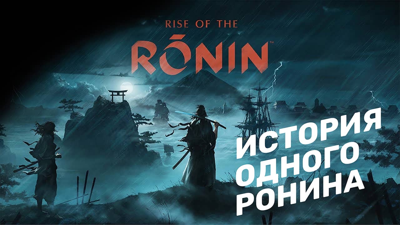 Rise of the Ronin - История одного Ронина - Русский трейлер