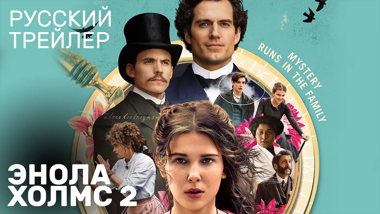 Энола Холмс 2 - Русский трейлер
