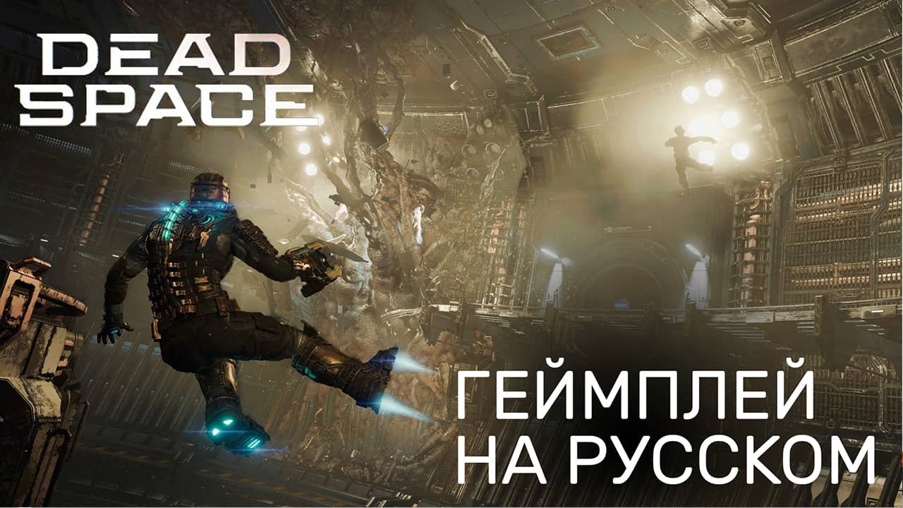 Dead Space Remake — Геймплей на русском