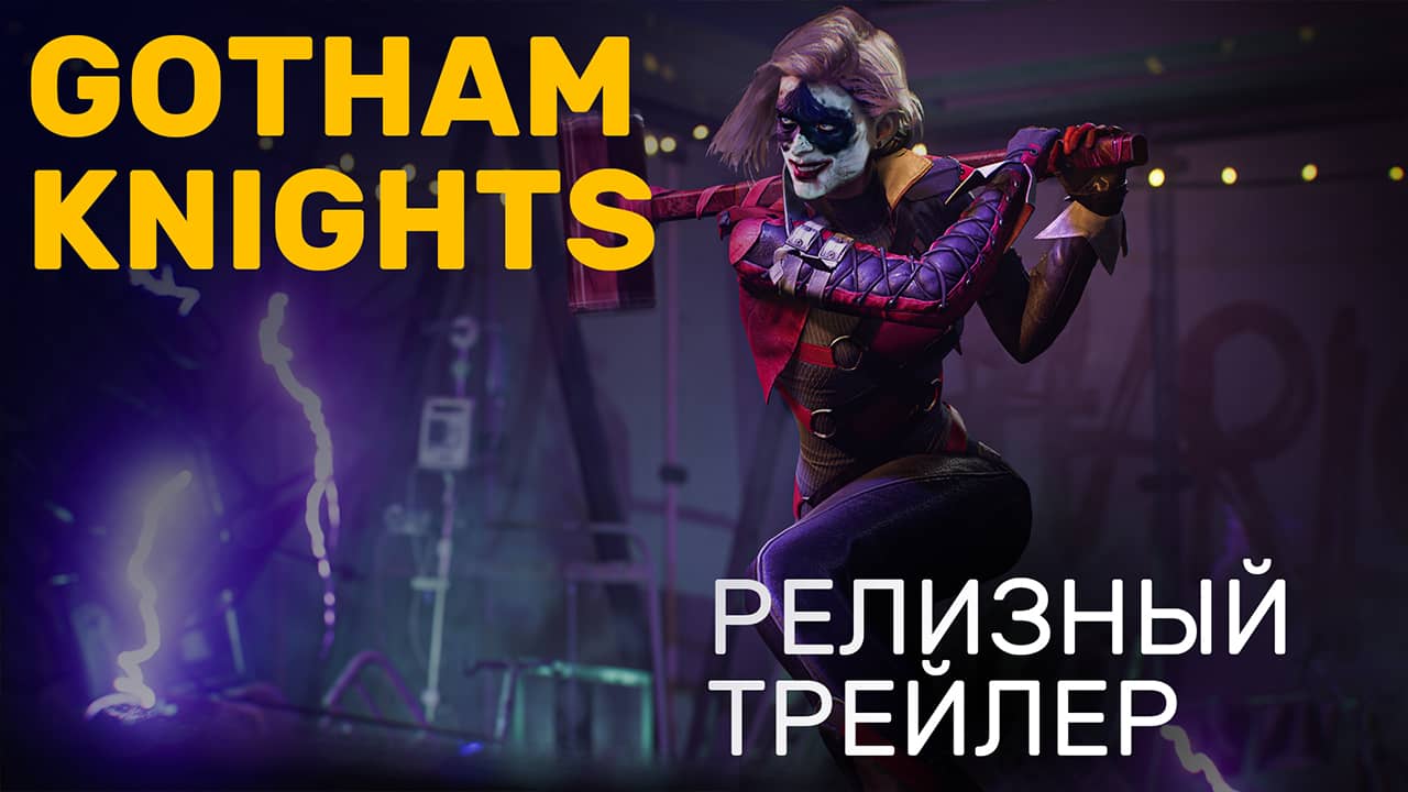Gotham Knights - Релизный трейлер на русском