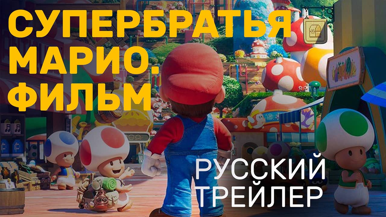 Super Mario Bros. - Русский тизер - Мультфильм 2023