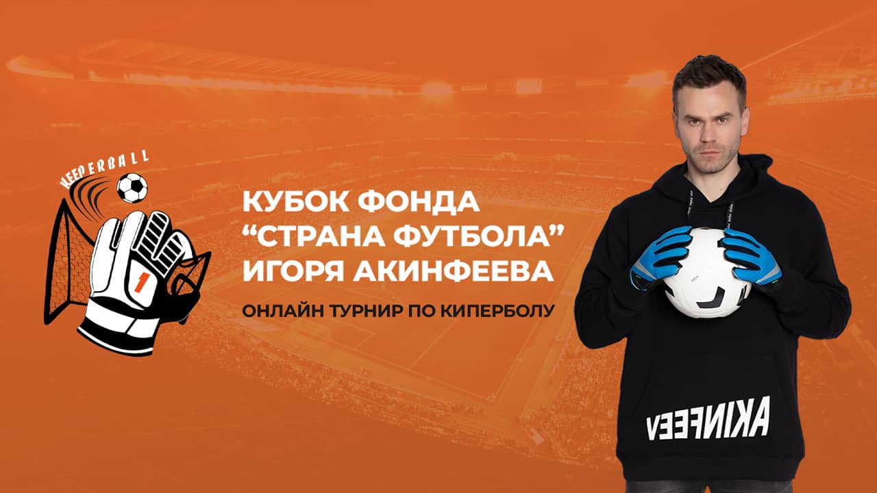 Фонд Игоря Акинфеева «Страна Футбола» проведет серию турниров в рамках «Московского Киберспорта»
