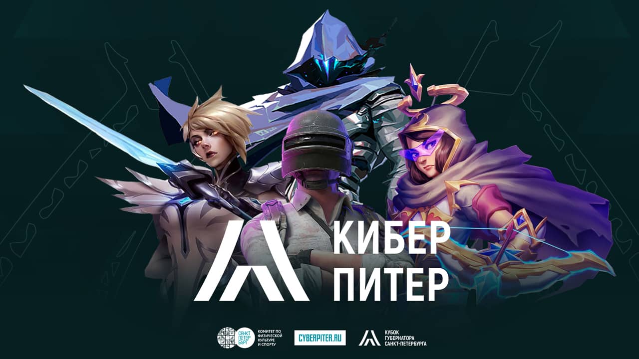 20 октября стартует Кубок Губернатора Санкт-Петербурга по компьютерному спорту