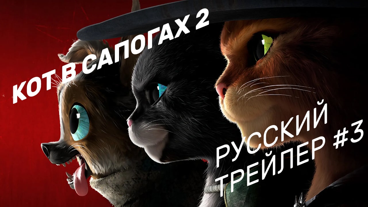 Кот в сапогах 2: Последнее желание — Русский трейлер #3 — Мультфильм