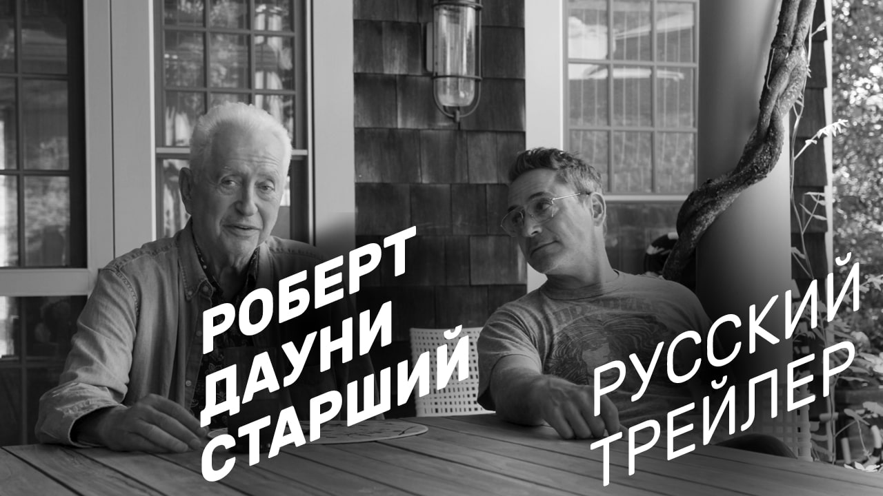 Роберт Дауни старший — Русский трейлер документалки про отца Роберта Дауни младшего
