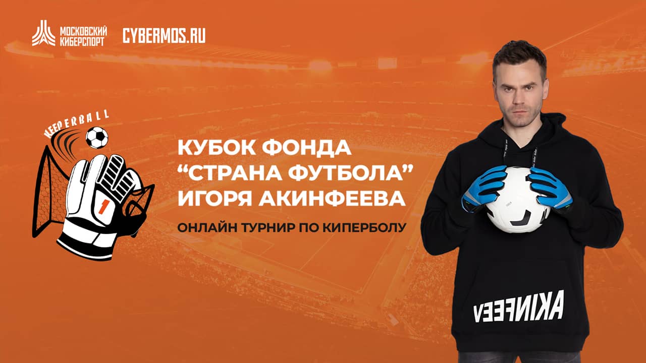 Фонд Игоря Акинфеева проведет заключительные отборочные турниры по киперболу в рамках «Московского Киберспорта»