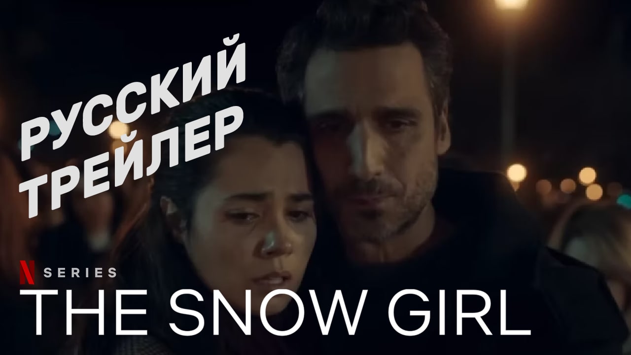 Снежная девочка (Snow Girl) - Сериал Netflix - Мистика, детектив - Русский трейлер