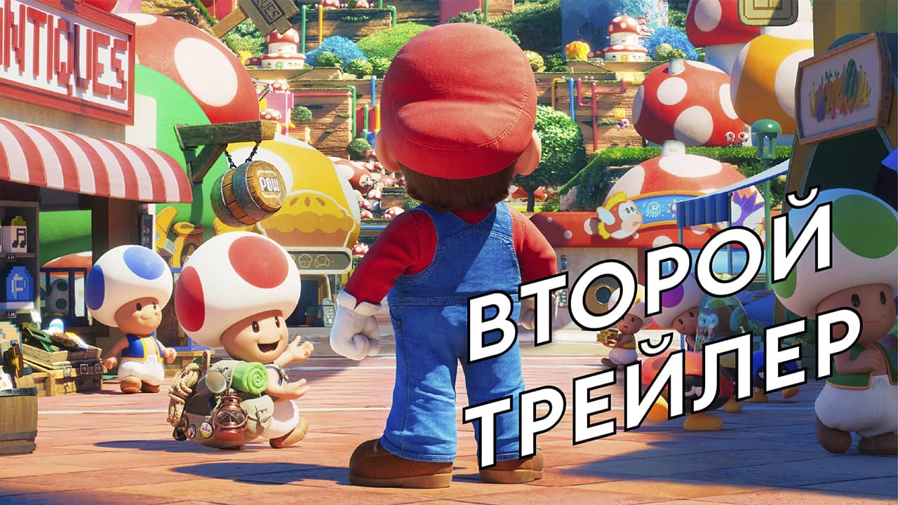 Супербратья Марио - Русский трейлер 2 - На русском - Мультфильм 2023