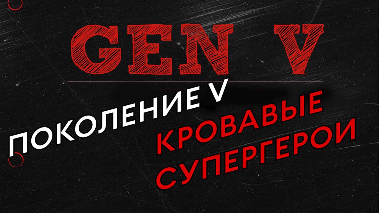 Поколение V Русский трейлер - Сериал 2023 - Спин-офф Пацанов - Супергерои
