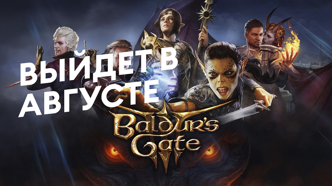 Baldur’s Gate 3 — Трейлер даты выхода — На русском