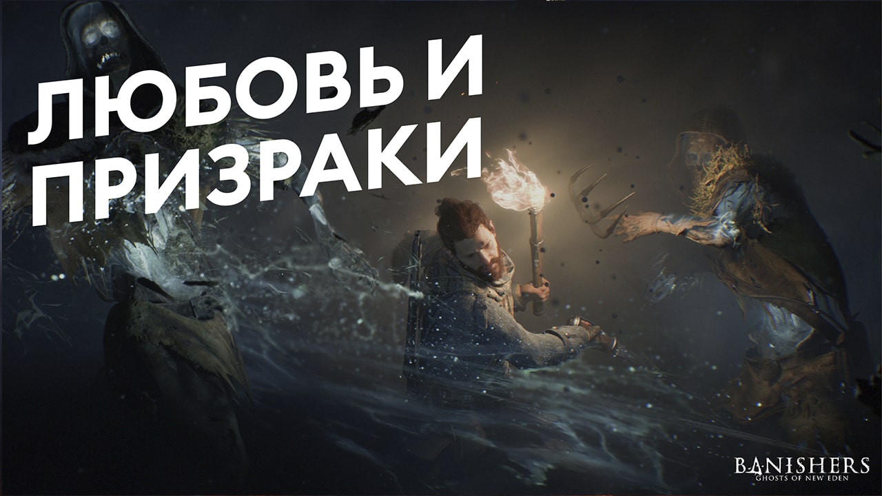 Banishers: Ghosts of New Eden — Смотри как трогательно — Русский трейлер