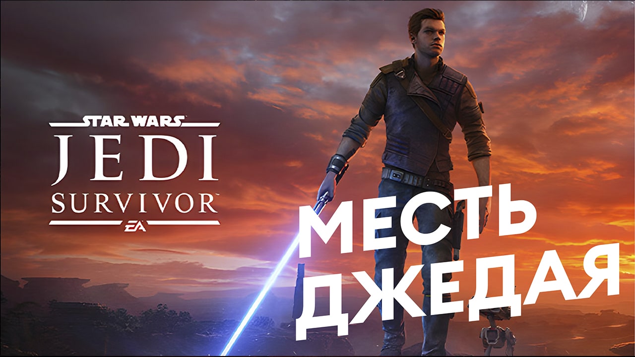 Star Wars Jedi: Survivor — Первый трейлер (геймплей) — На русском
