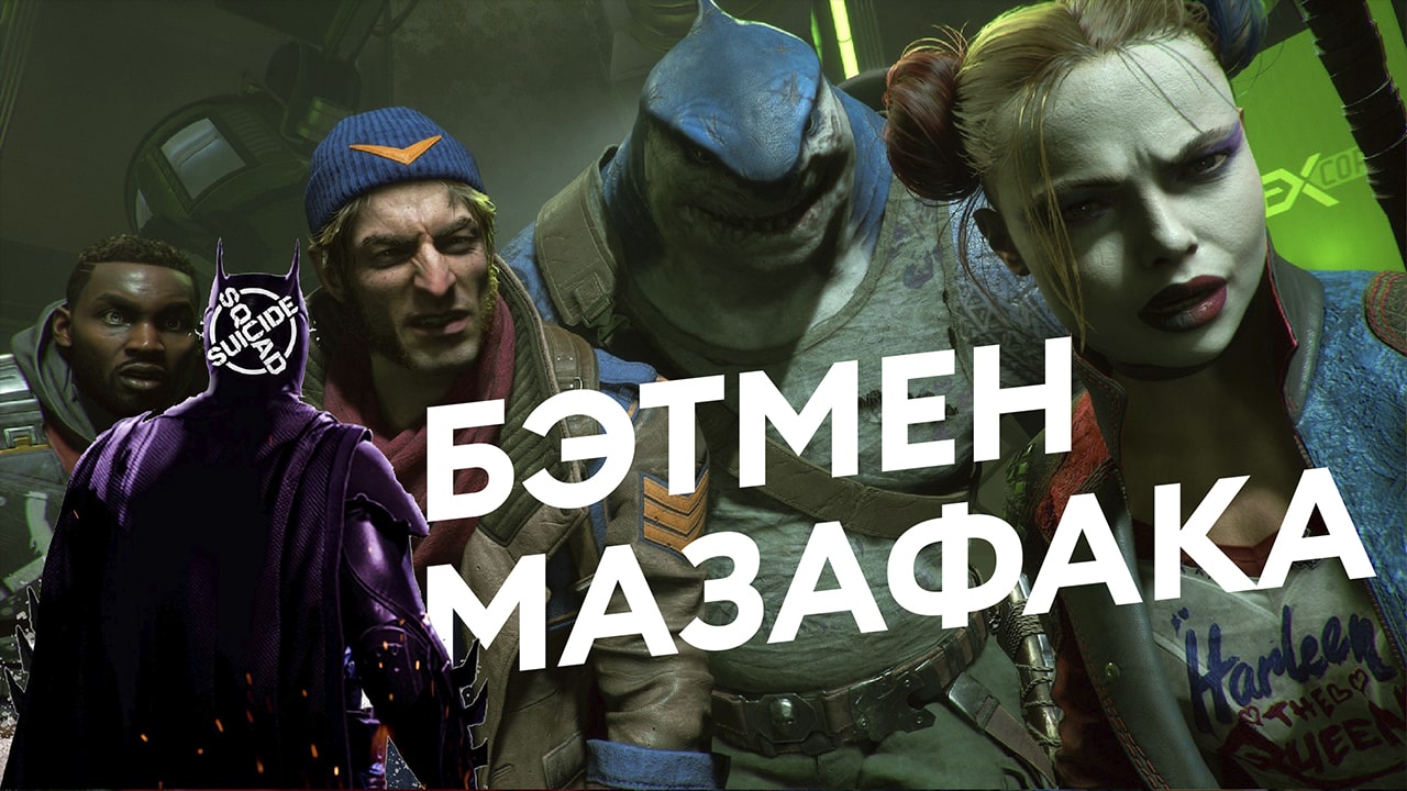 Suicide Squad: Kill the Justice League — Безумный Бэтмен — Русский трейлер — 18+