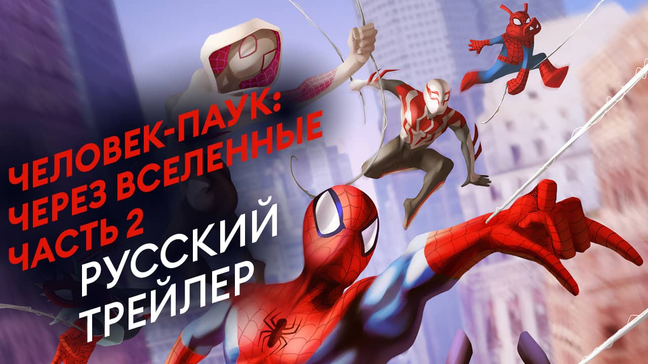 Человек-паук: Через вселенные 2 - Трейлер на русском