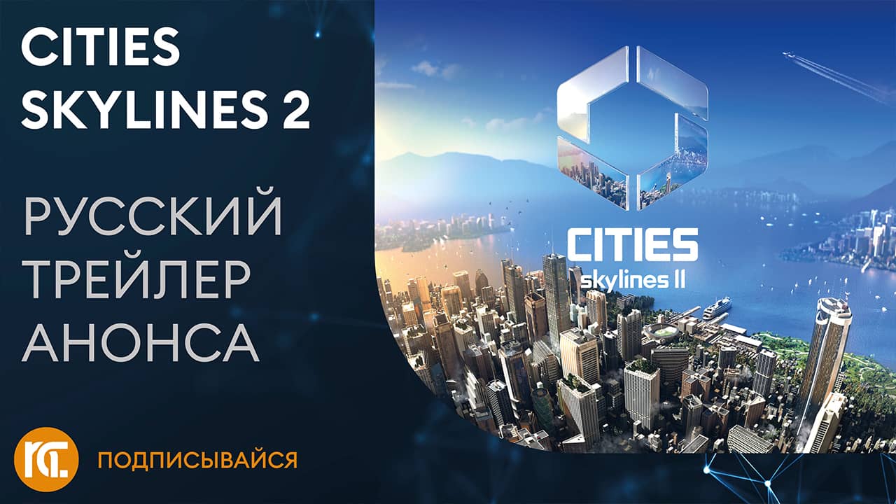 Cities Skylines 2 - Русский трейлер анонса - Релиз в 2023
