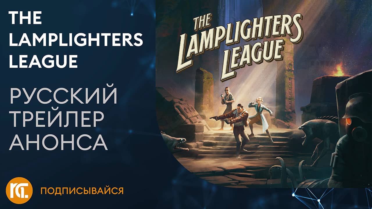 The Lamplighters League – Русский трейлер – Пошаговая тактика про ученых и культистов