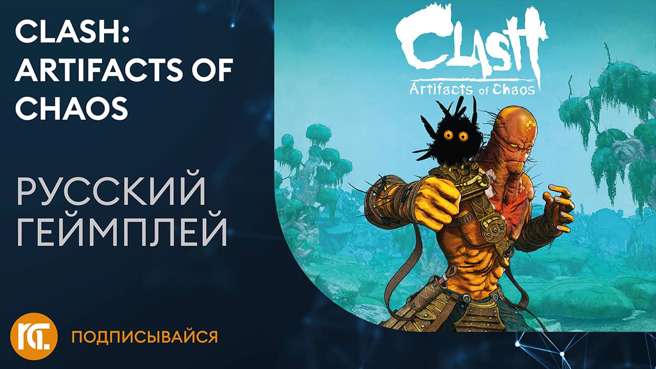 Clash: Artifacts of Chaos – Русский трейлер геймплея