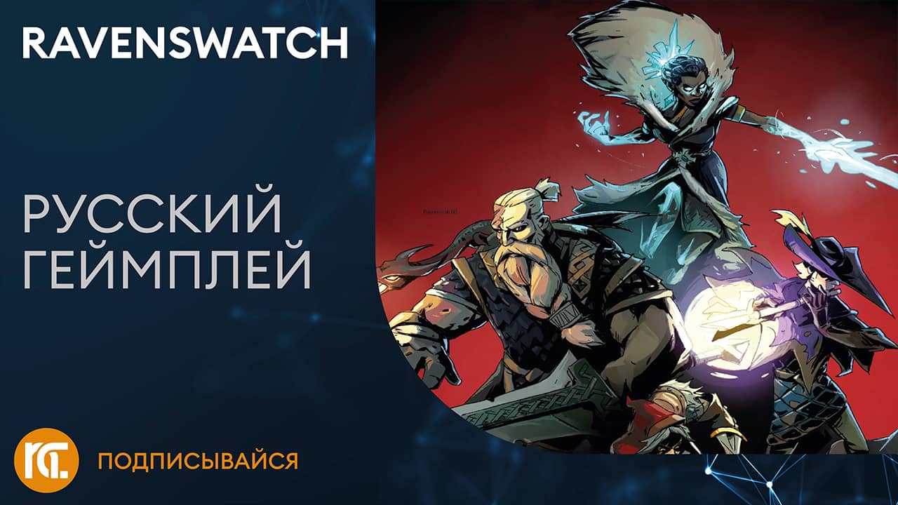 Ravenswatch - Русский трейлер геймплея