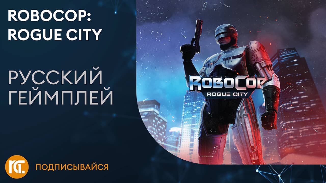 RoboCop: Rogue City – Русский трейлер геймплея
