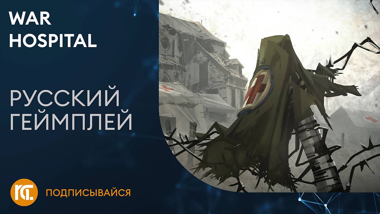War Hospital — Русский трейлер геймплея