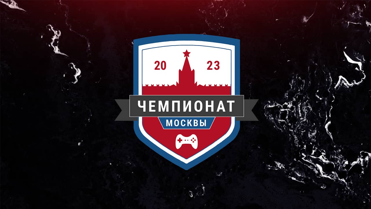Завершился Чемпионат Москвы по компьютерному спорту 2023 года