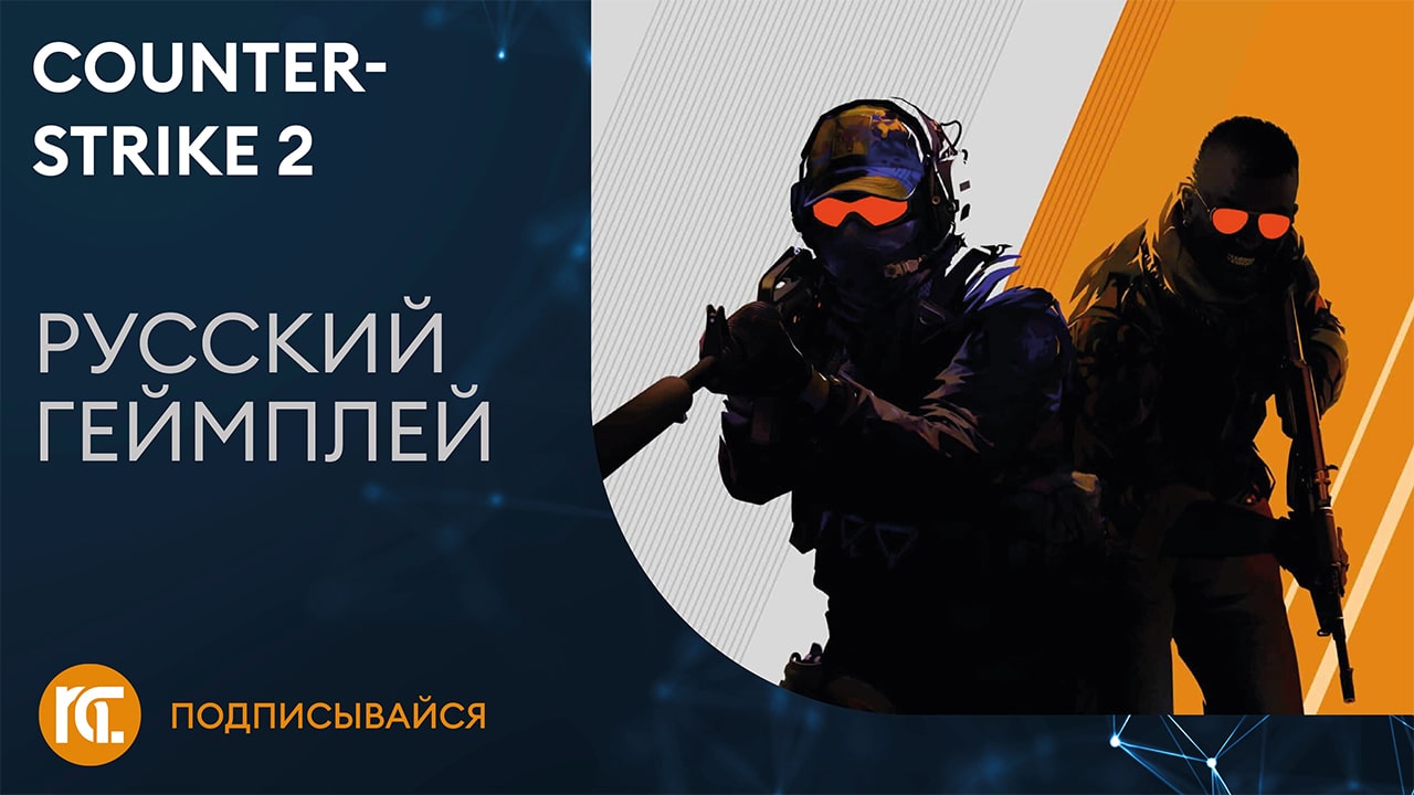 Counter-Strike 2 - Уровни, тикрейт, гранаты - Геймплей на русском