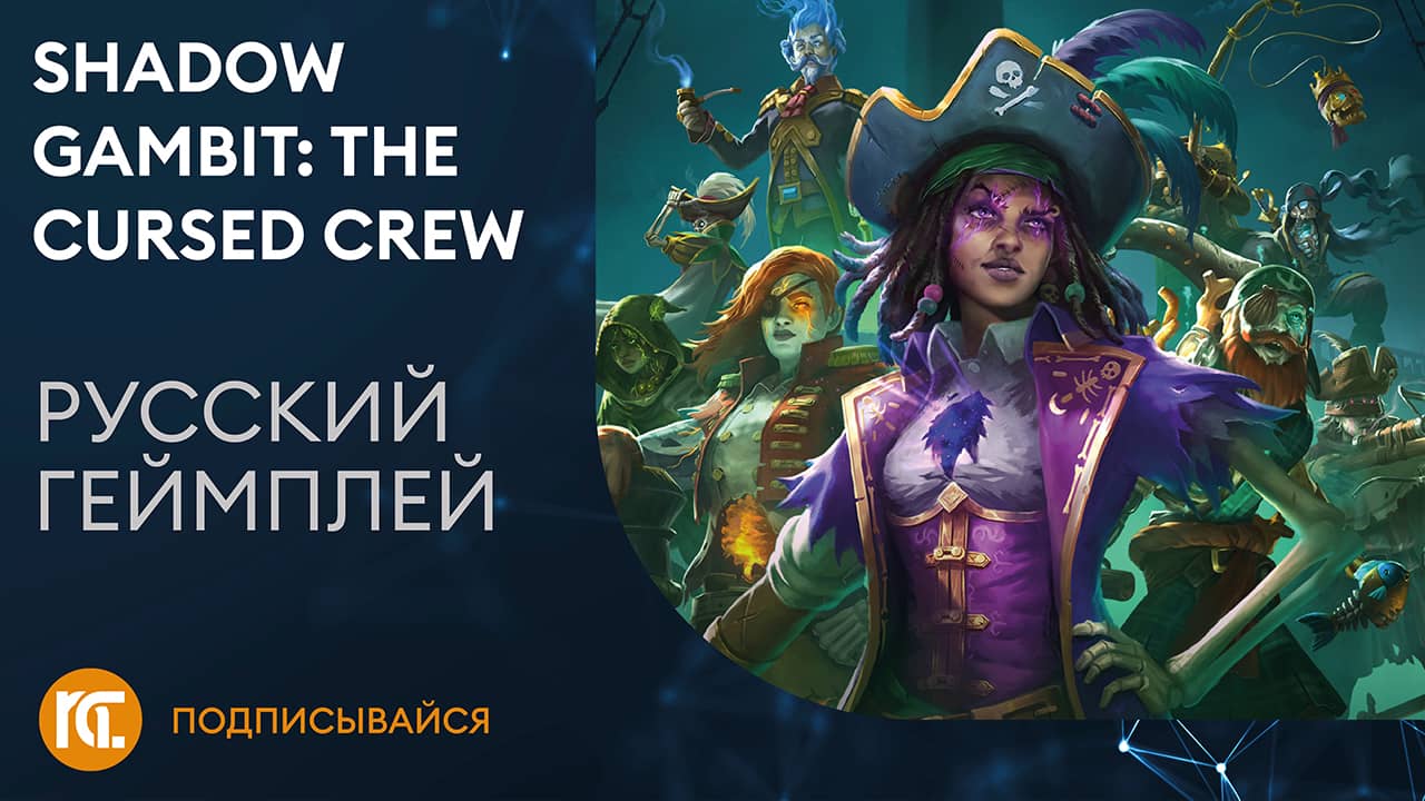 Shadow Gambit: The Cursed Crew – Геймплей (Русский трейлер)