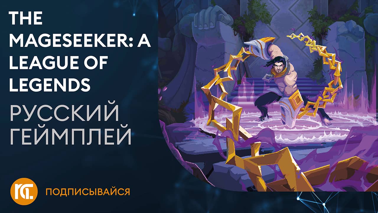 The Mageseeker: A League of Legends Story - Геймплей (русский трейлер) Озвучка