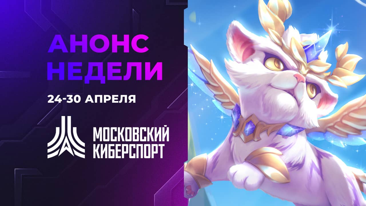 Пять турниров Московского Киберспорта состоятся 24-30 апреля