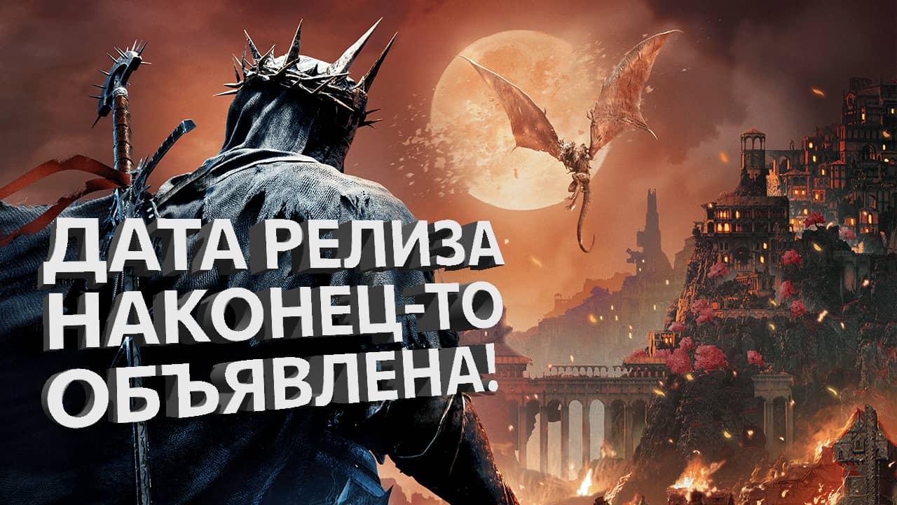 Русский трейлер Lords of the Fallen: Дата релиза наконец-то объявлена!