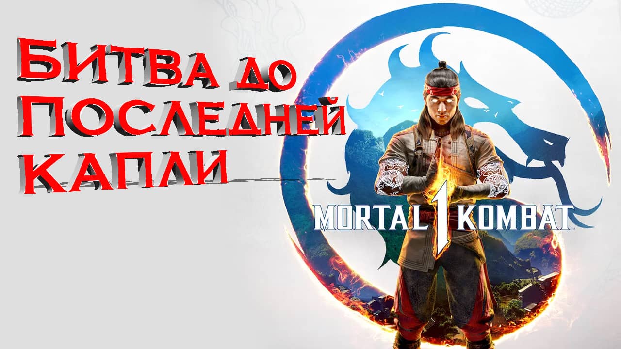 Первый русский трейлер Mortal Kombat 1