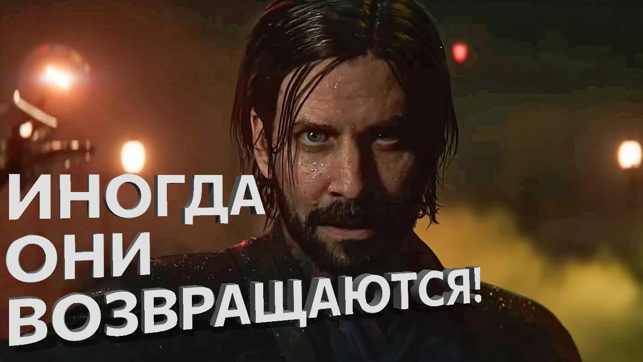 Alan Wake 2 - Атмосферный трейлер с датой выхода - На русском