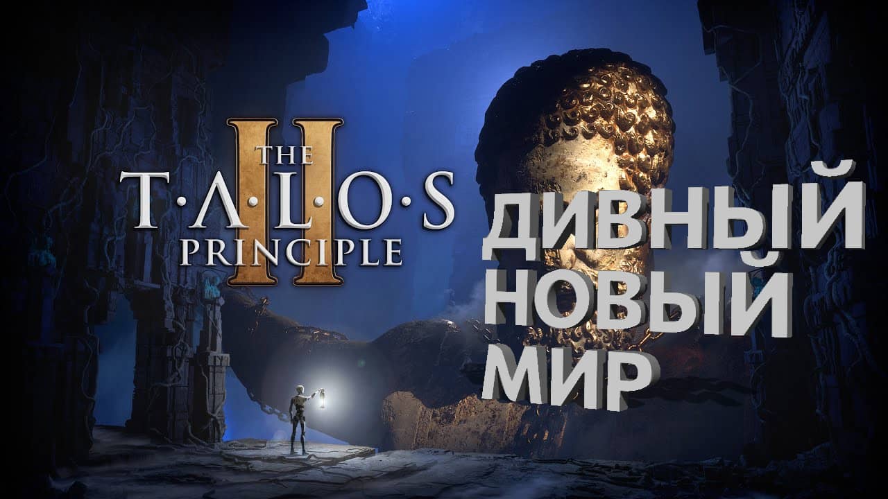 The Talos Principle 2 - Красивый русский трейлер