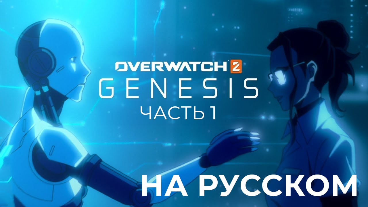 Genesis - Часть 1 - Аниме по Overwatch - На русском