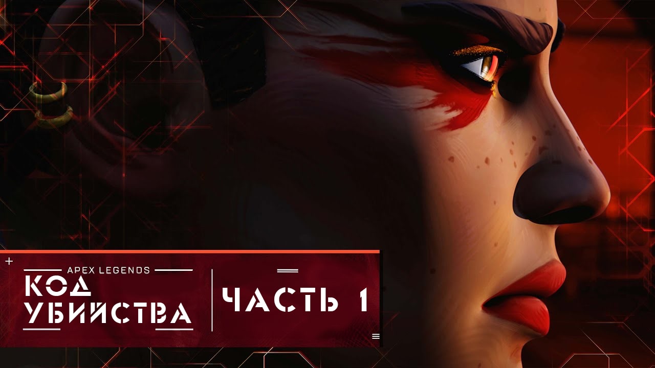 Apex Legends - Код убийства - Часть 1 - Короткометражка на русском
