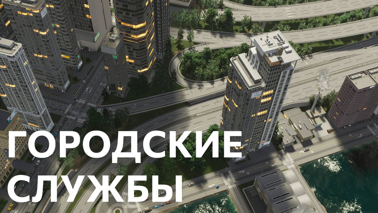 Cities: Skylines II – Городские службы – Трейлер на русском