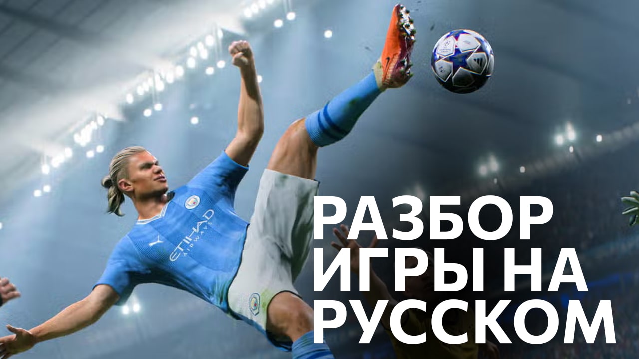 EA SPORTS FC 24 - Разбор игрового процесса - Трейлер на русском