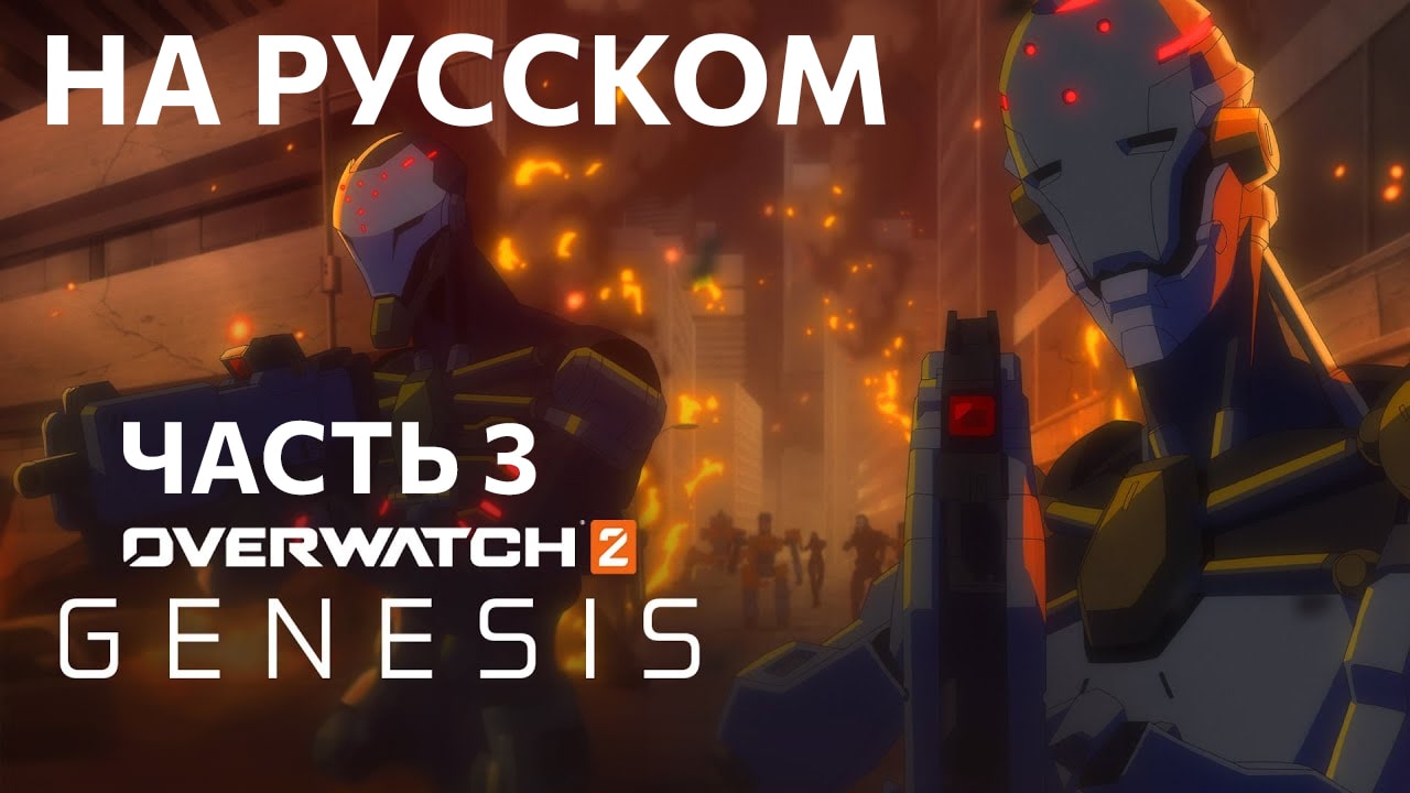 Genesis - Часть 3 - Аниме по Overwatch - На русском