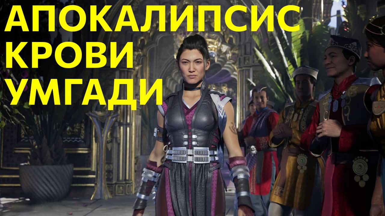 Апокалипсис Крови Умгади в русском трейлере Mortal Kombat 1