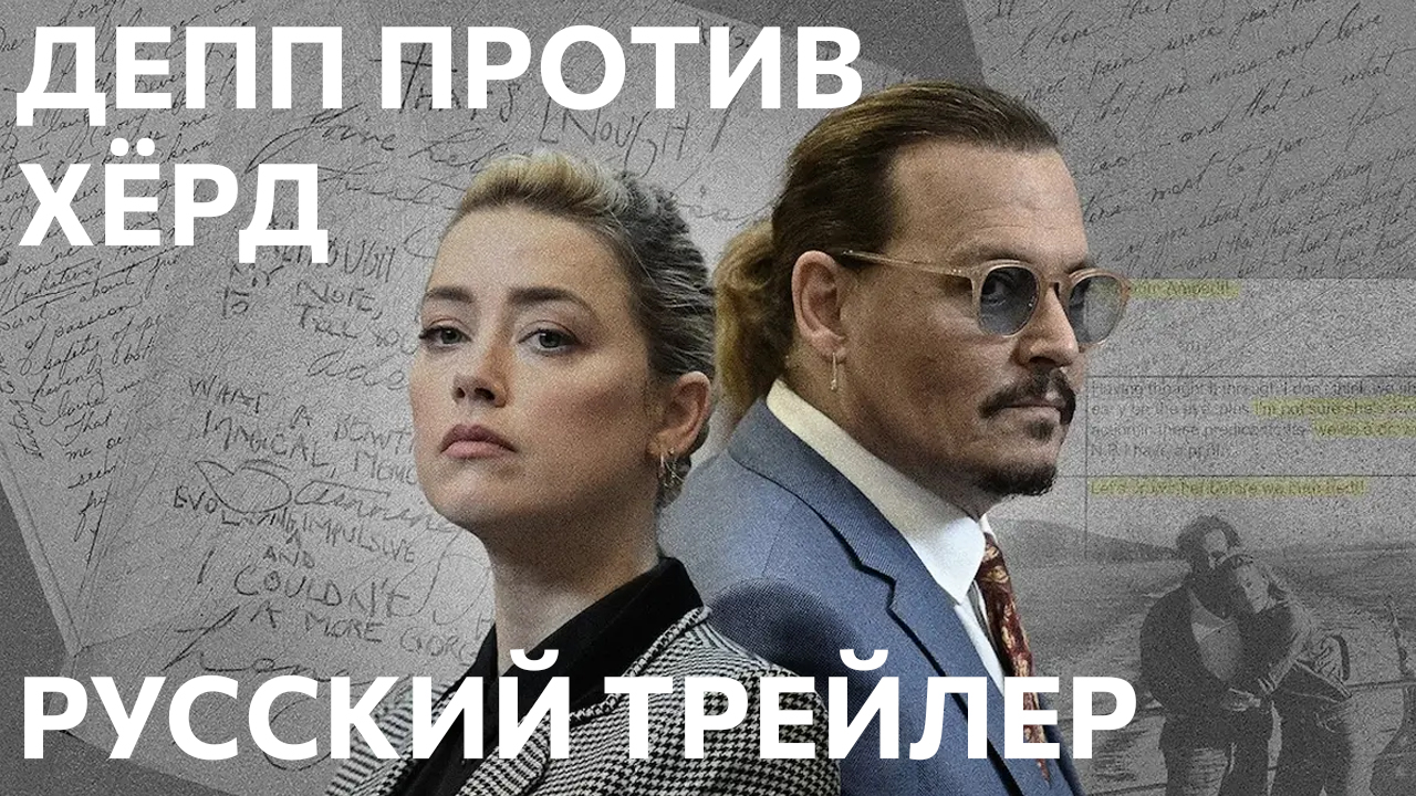 Депп против Херд - Русский трейлер мини-сериала от Нетфликс