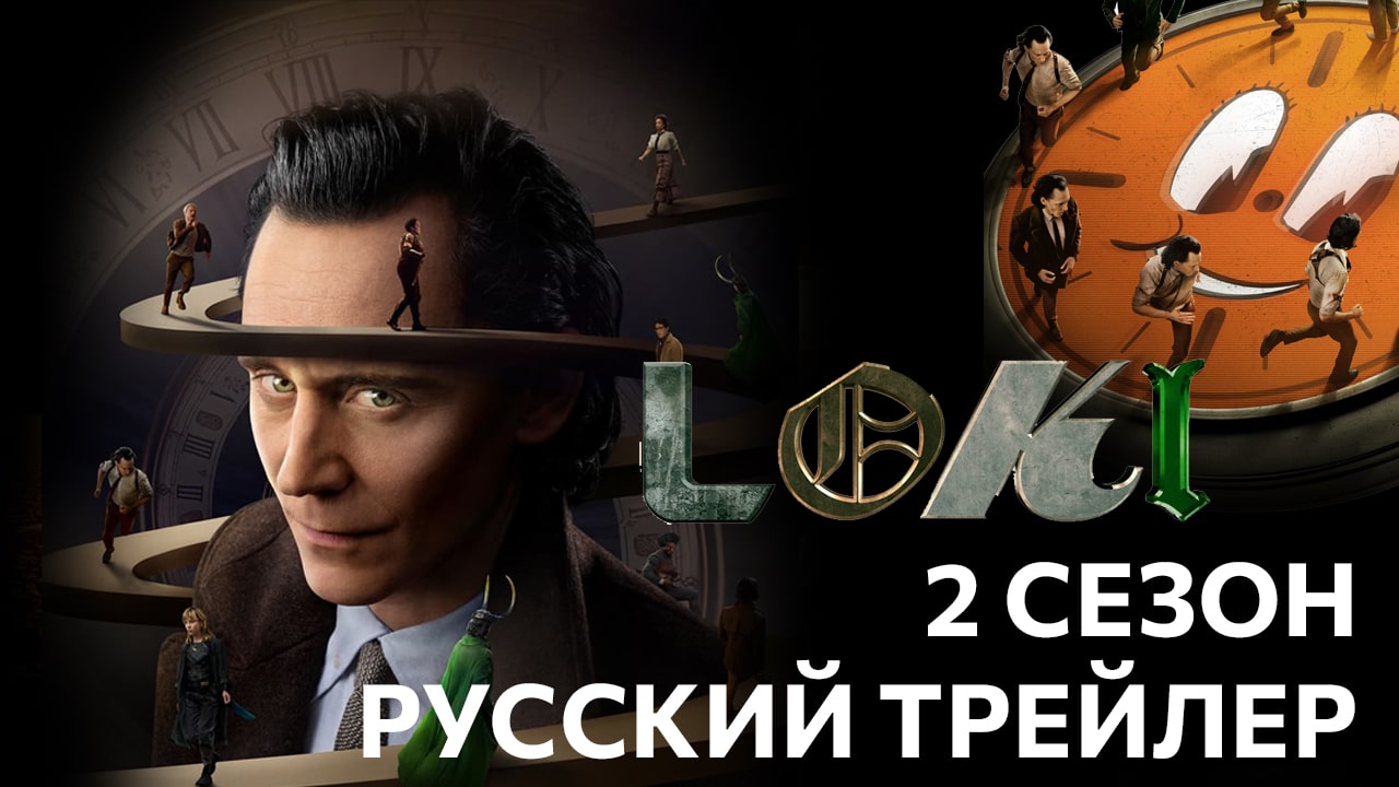 Локи: Сезон 2 - Русский трейлер