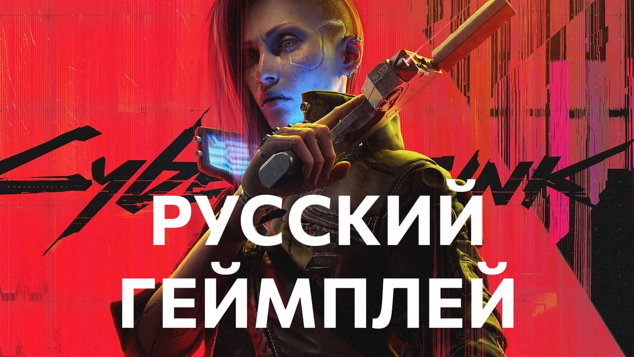 Cyberpunk 2077: Призрачная свобода - Русский геймплей