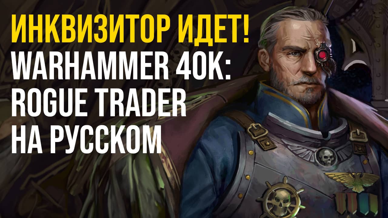 Уникальные Концовки и Геймплей: Трейлер Warhammer 40.000: Rogue Trader на Русском!