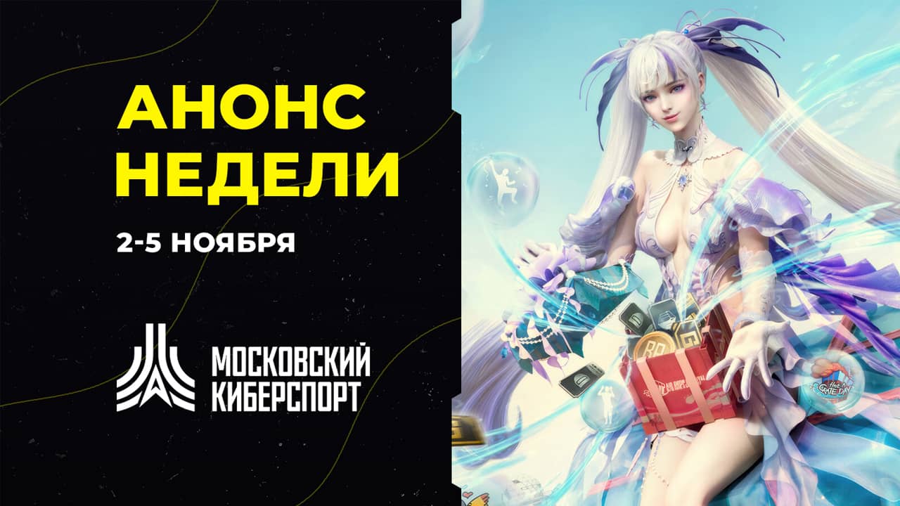 Анонс турниров «Московского Киберспорта» 2-5 ноября