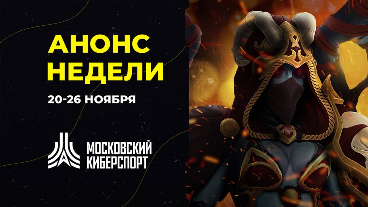 Анонс турниров «Московского Киберспорта» 20-26 ноября
